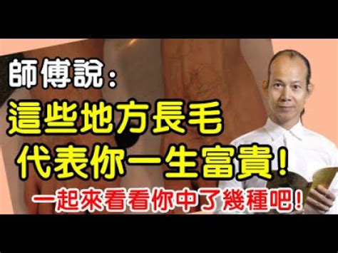 手臂長長毛|身上有一根毛特別長，是長壽象徵，還是癌變前兆？